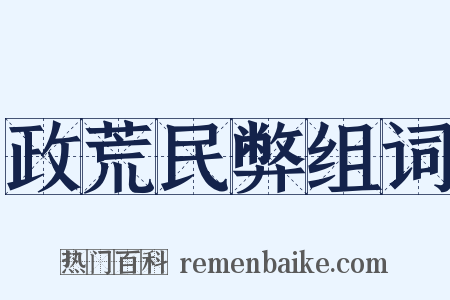 政荒民弊组词是什么意思的图片